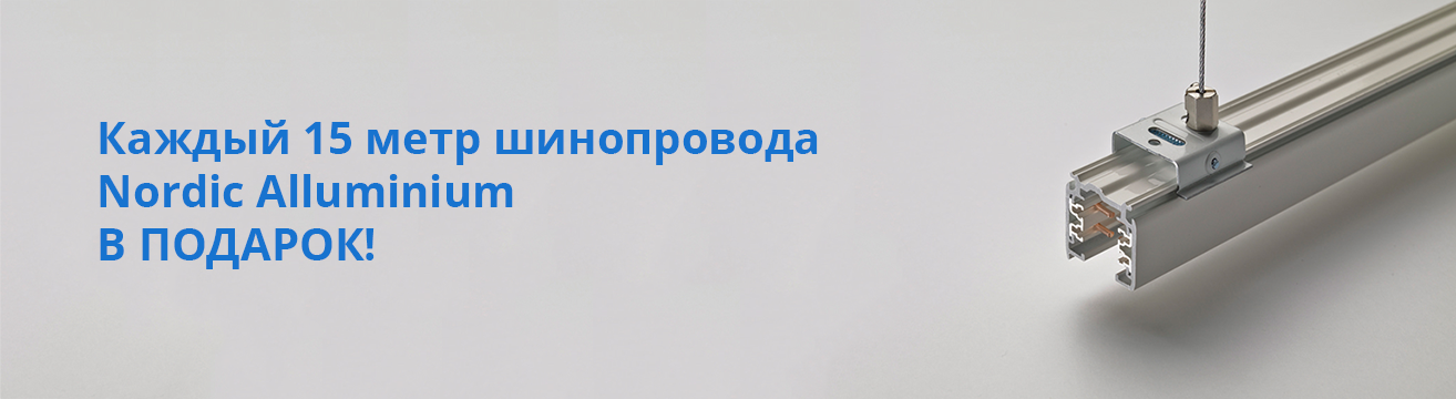 Шинопровод в подарок Шинопровод в подарок