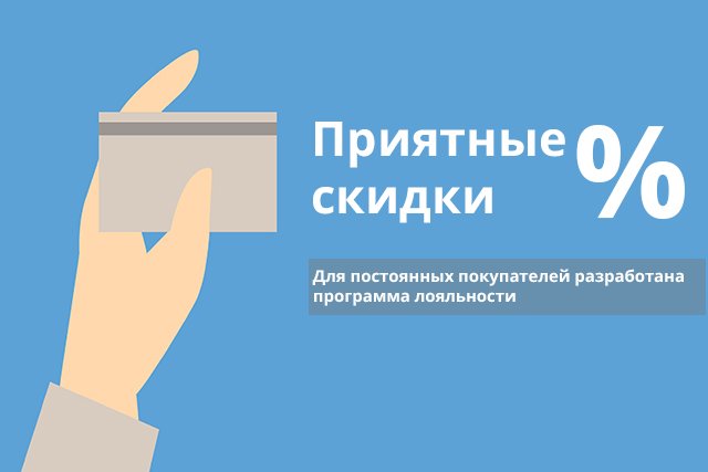 Программа лояльности скидки до 30%! 