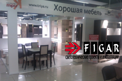 Освещение магазина мебели Трия