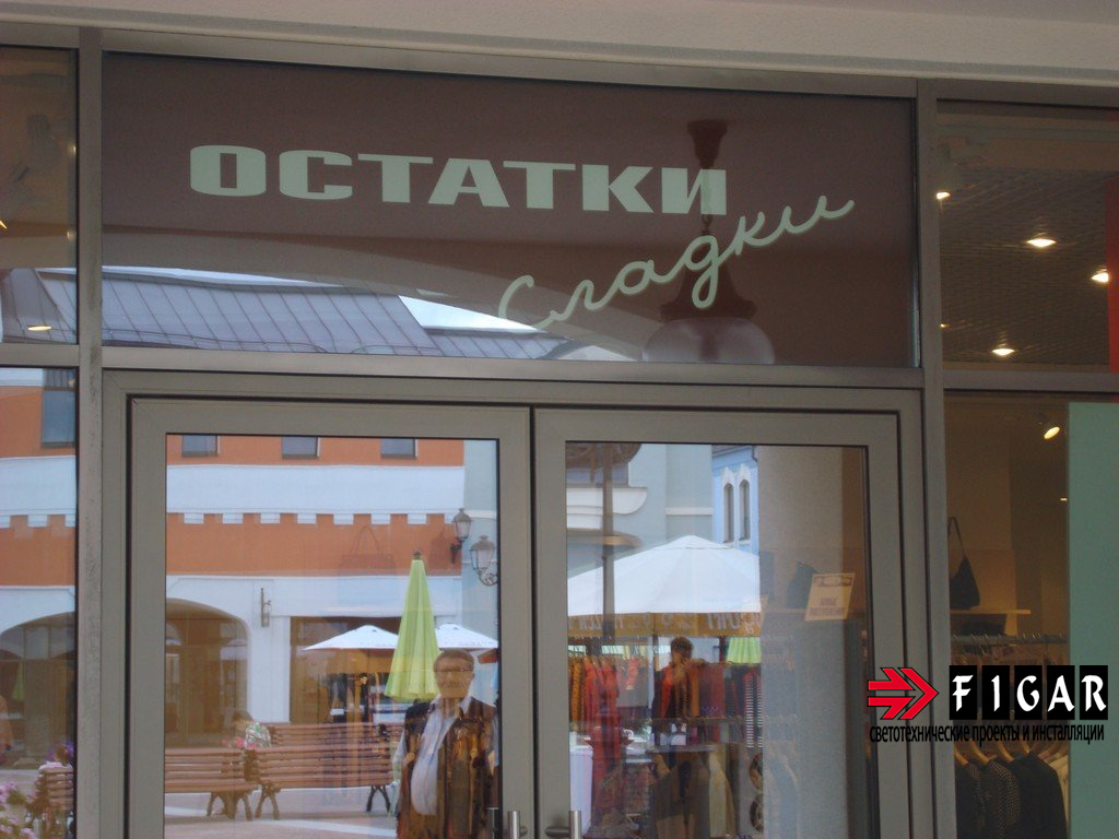 Освещение магазина мультибрендовой одежды Rimanenze Bosco Outlet Vilage