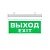 Светильник светодиодный Выход (Exit) MBD-089BG Е-07