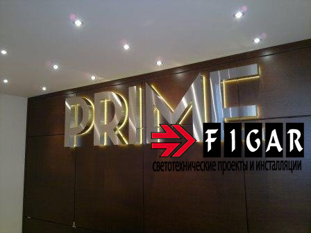 Эксклюзивный логотип из металла в виде объемных букв PRIME