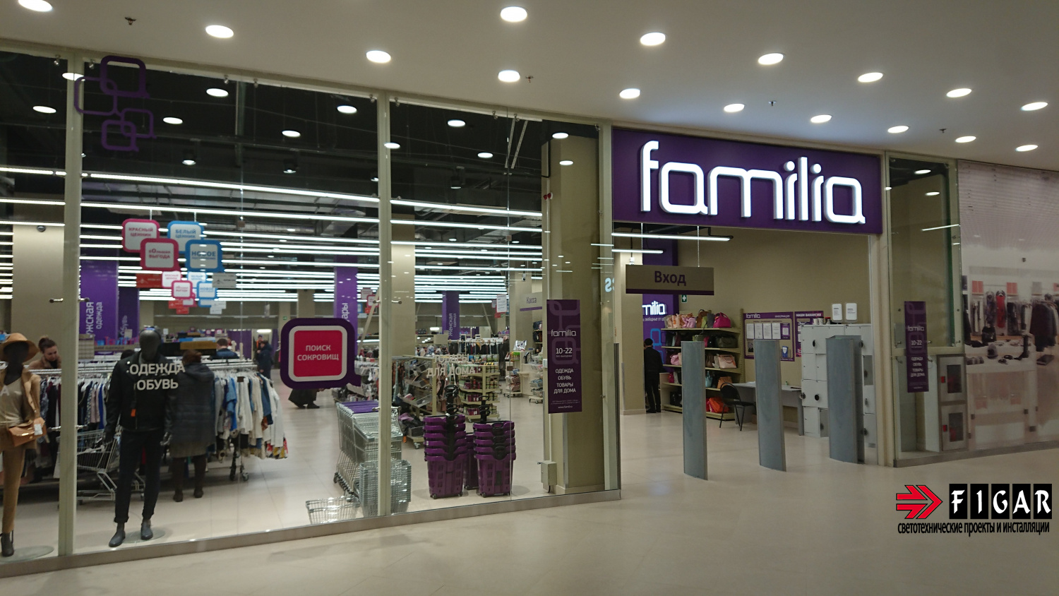 Освещение off-price-ритейлера Familia