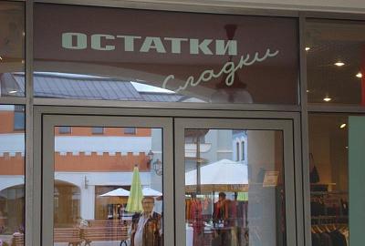 Освещение магазина мультибрендовой одежды Rimanenze Bosco Outlet Vilage